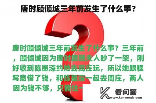 唐时顾倾城三年前发生了什么事？