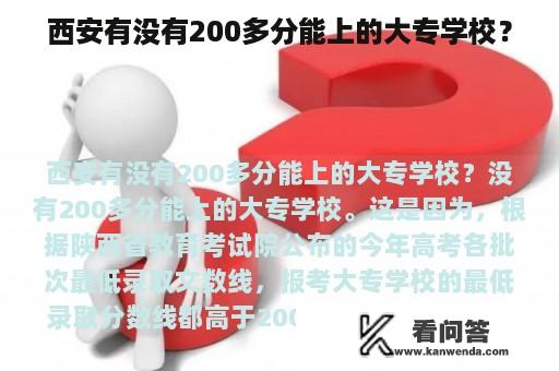 西安有没有200多分能上的大专学校？