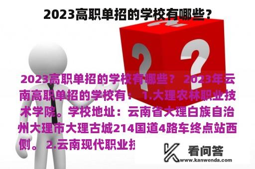 2023高职单招的学校有哪些？