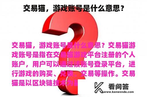 交易猫，游戏账号是什么意思？