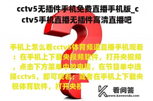  cctv5无插件手机免费直播手机版_cctv5手机直播无插件高清直播吧