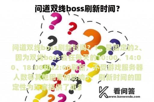 问道双线boss刷新时间？