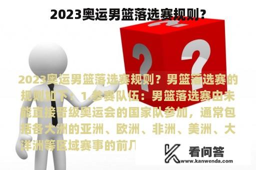 2023奥运男篮落选赛规则？