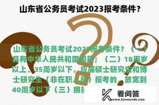 山东省公务员考试2023报考条件？