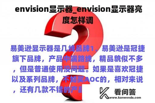  envision显示器_envision显示器亮度怎样调