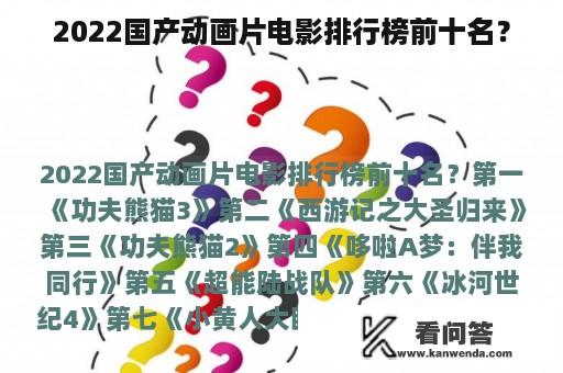 2022国产动画片电影排行榜前十名？