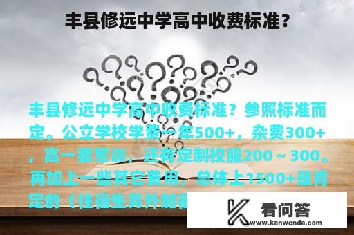 丰县修远中学高中收费标准？