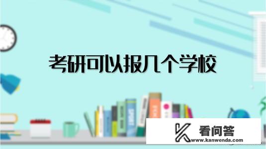 考研可以报考几个学校？