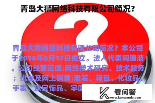 青岛大狮网络科技有限公司简况？