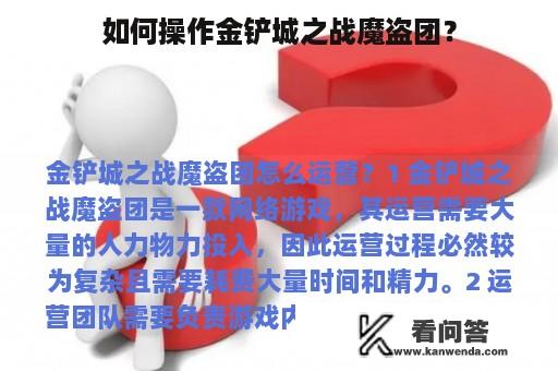 如何操作金铲城之战魔盗团？