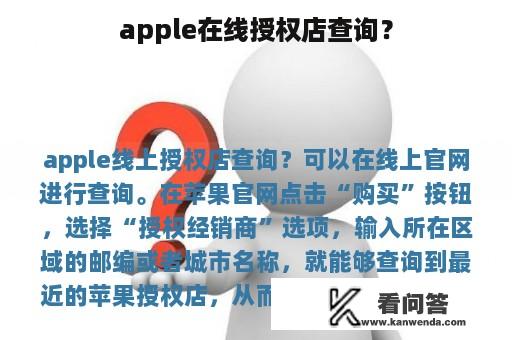 apple在线授权店查询？