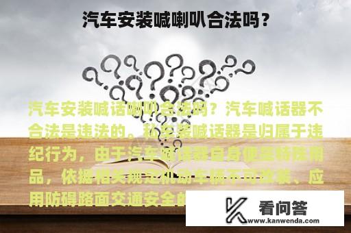 汽车安装喊喇叭合法吗？