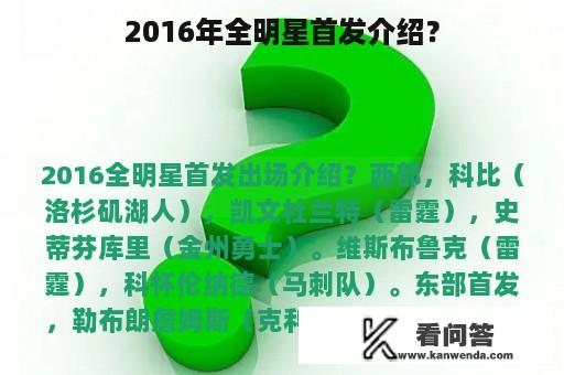 2016年全明星首发介绍？