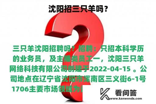 沈阳招三只羊吗？