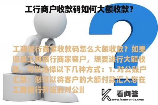 工行商户收款码如何大额收款？