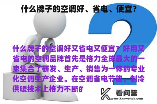 什么牌子的空调好、省电、便宜？