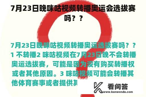 7月23日晚咪咕视频转播奥运会选拔赛吗？？