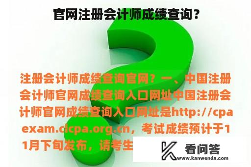 官网注册会计师成绩查询？