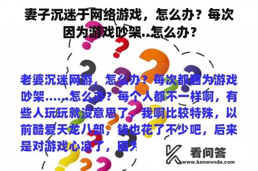 妻子沉迷于网络游戏，怎么办？每次因为游戏吵架..怎么办？