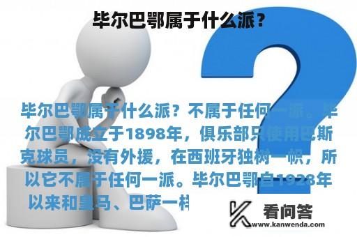 毕尔巴鄂属于什么派？