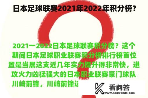 日本足球联赛2021年2022年积分榜？