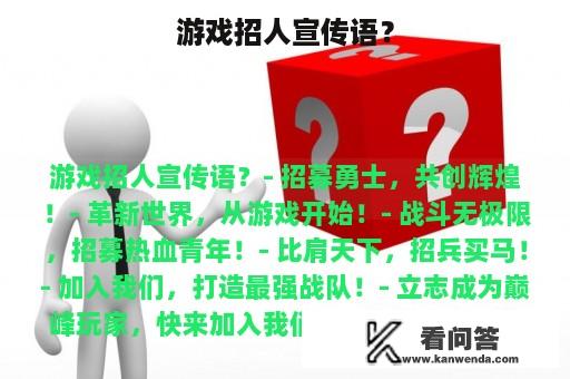 游戏招人宣传语？