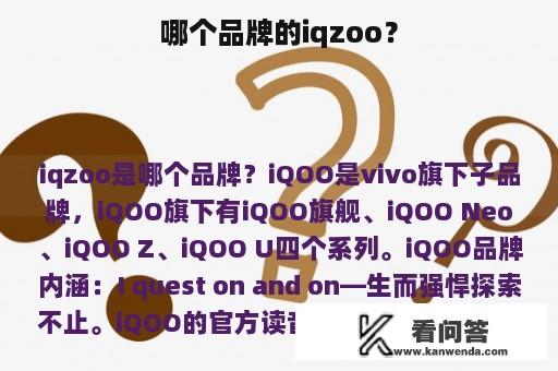 哪个品牌的iqzoo？