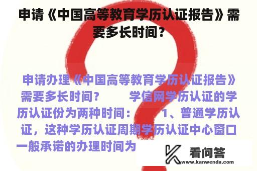 申请《中国高等教育学历认证报告》需要多长时间？