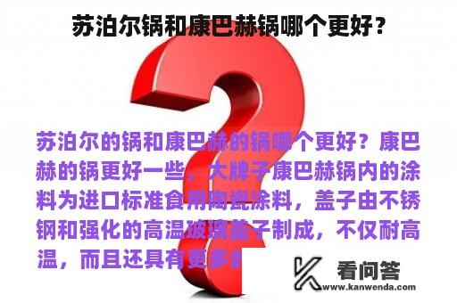 苏泊尔锅和康巴赫锅哪个更好？