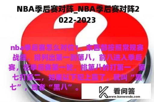  NBA季后赛对阵_NBA季后赛对阵2022-2023