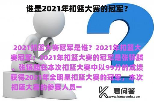 谁是2021年扣篮大赛的冠军？