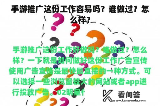 手游推广这份工作容易吗？谁做过？怎么样？