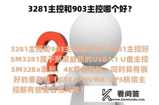 3281主控和903主控哪个好？