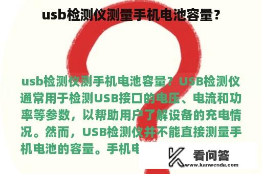 usb检测仪测量手机电池容量？