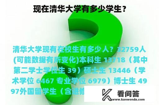 现在清华大学有多少学生？