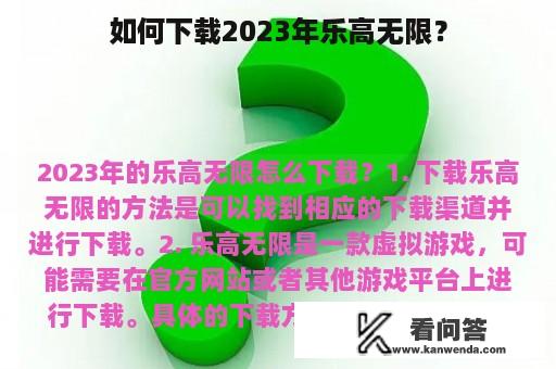 如何下载2023年乐高无限？