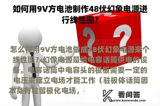 如何用9V方电池制作48伏幻象电源进行线性图？