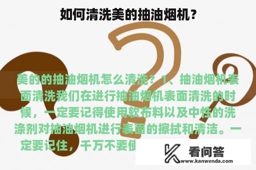 如何清洗美的抽油烟机？