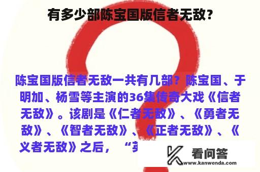 有多少部陈宝国版信者无敌？