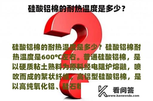 硅酸铝棉的耐热温度是多少？