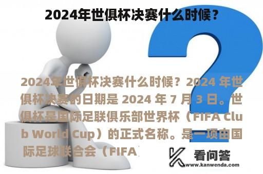 2024年世俱杯决赛什么时候？