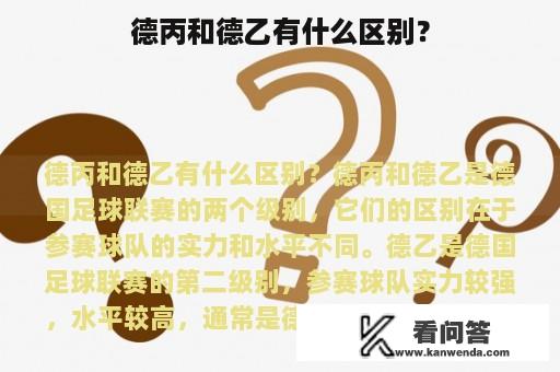 德丙和德乙有什么区别？