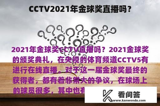 CCTV2021年金球奖直播吗？