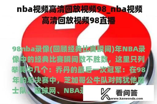  nba视频高清回放视频98_nba视频高清回放视频98直播