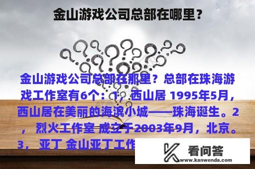 金山游戏公司总部在哪里？