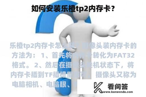 如何安装乐橙tp2内存卡？