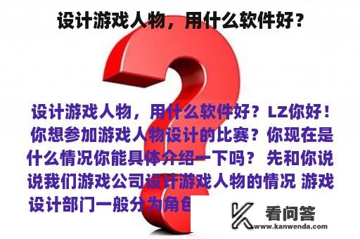 设计游戏人物，用什么软件好？