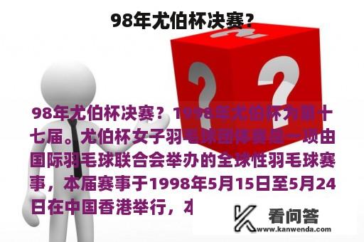 98年尤伯杯决赛？