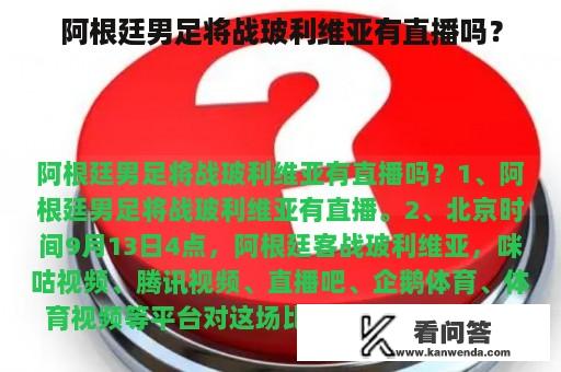 阿根廷男足将战玻利维亚有直播吗？