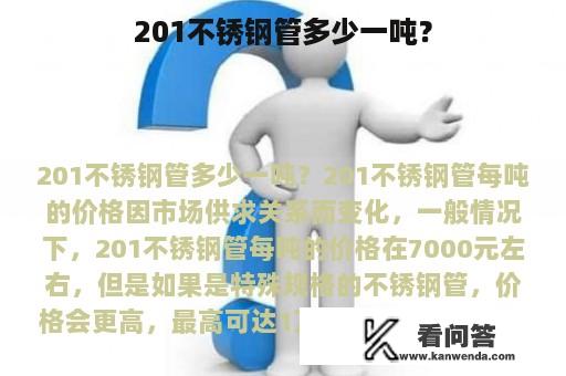 201不锈钢管多少一吨？